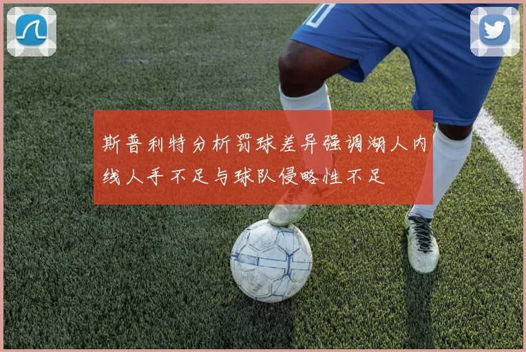 斯普利特分析罚球差异强调湖人内线人手不足与球队侵略性不足