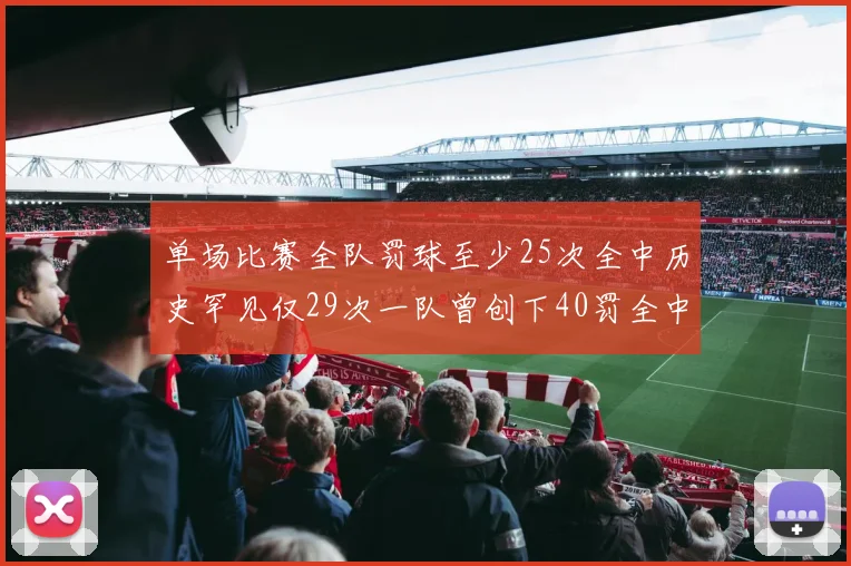 单场比赛全队罚球至少25次全中历史罕见仅29次一队曾创下40罚全中的纪录