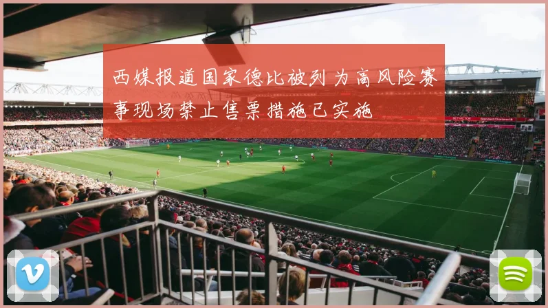 西媒报道国家德比被列为高风险赛事现场禁止售票措施已实施