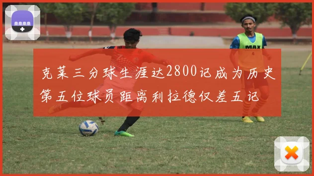 克莱三分球生涯达2800记成为历史第五位球员距离利拉德仅差五记
