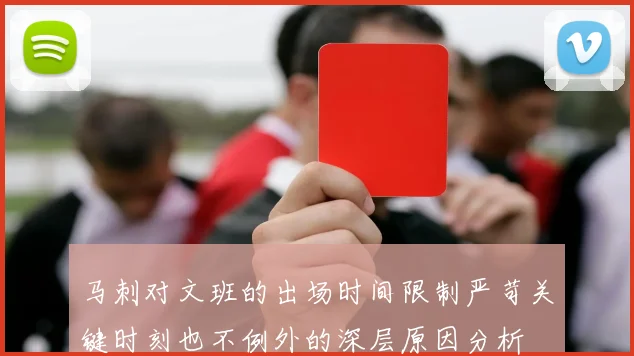 马刺对文班的出场时间限制严苛关键时刻也不例外的深层原因分析