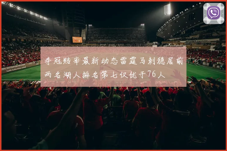 夺冠赔率最新动态雷霆马刺稳居前两名湖人排名第七仅优于76人