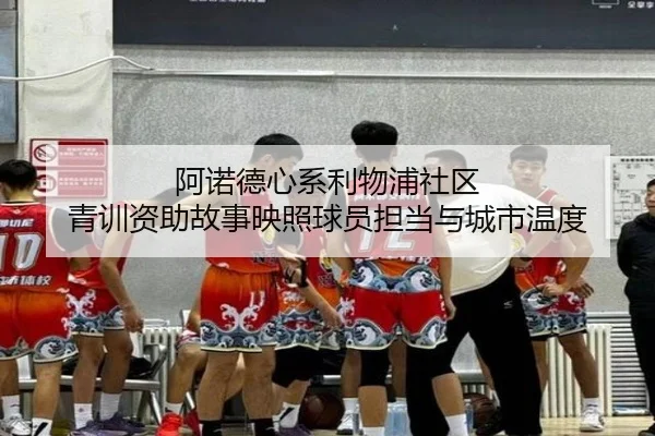 阿诺德心系利物浦社区 青训资助故事映照球员担当与城市温度（kaiyun）